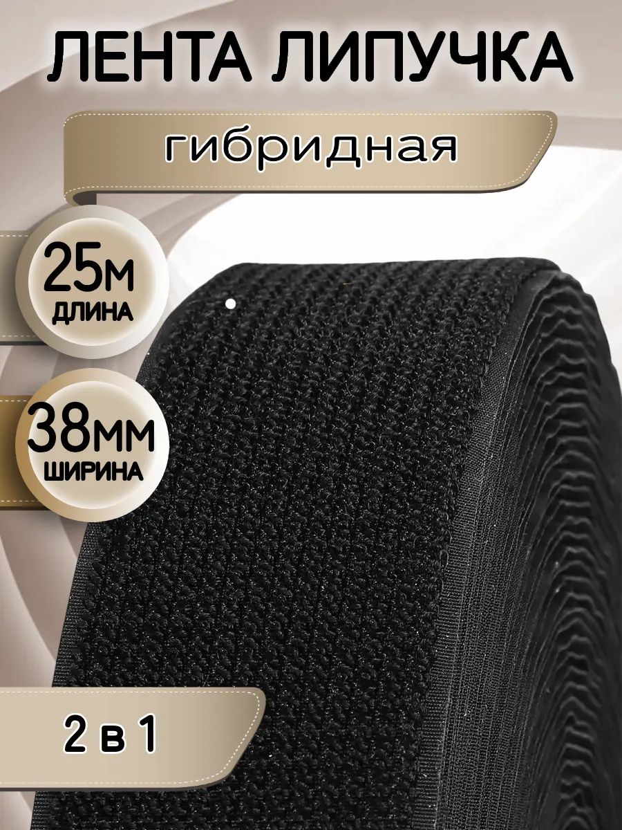 Липучкагибридная2в1лента38мм25мЧерный