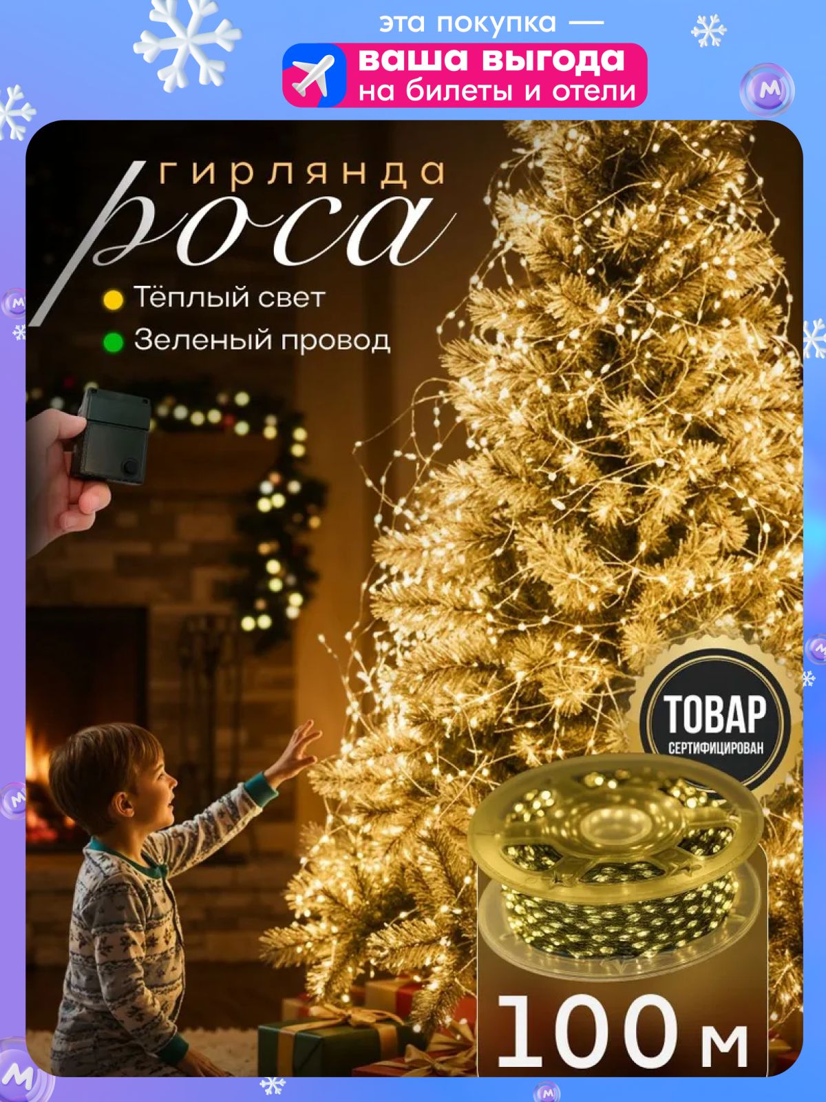 ЭлектрогирляндаинтерьернаяРосаСветодиодная1000ламп,100м,питаниеОтсети220В,1шт