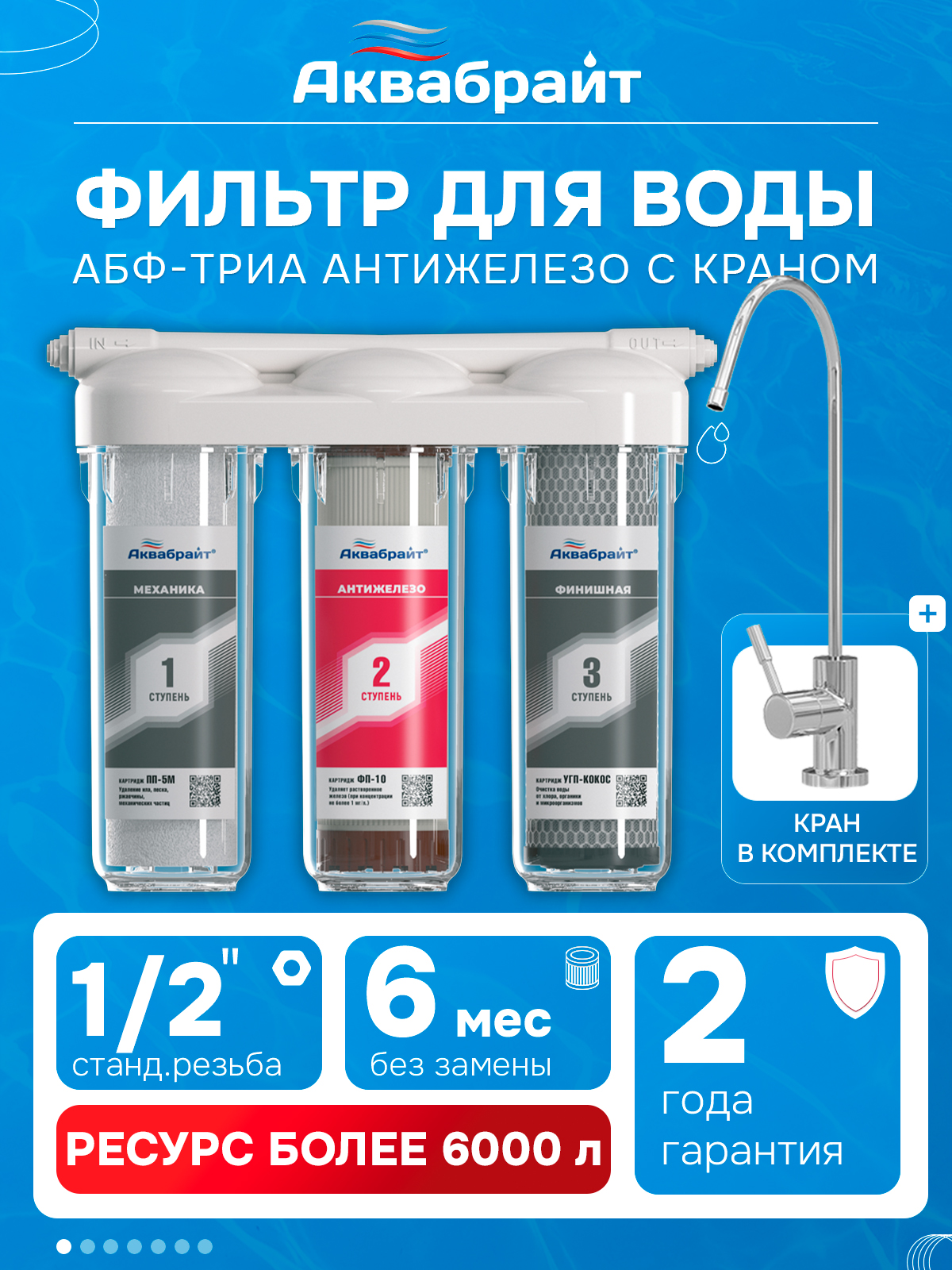 ФильтрдляводыподмойкуотжелезаАквабрайтАБФ-ТРИААНТИЖЕЛЕЗО,фильтрдляводыподмойкускраном