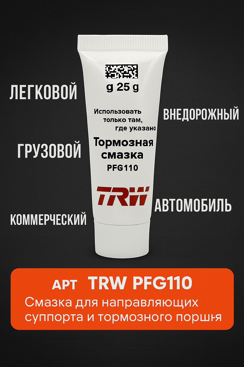 СмазкадлянаправляющихсуппортаитормозногопоршняTRWPFG1101шт25гр