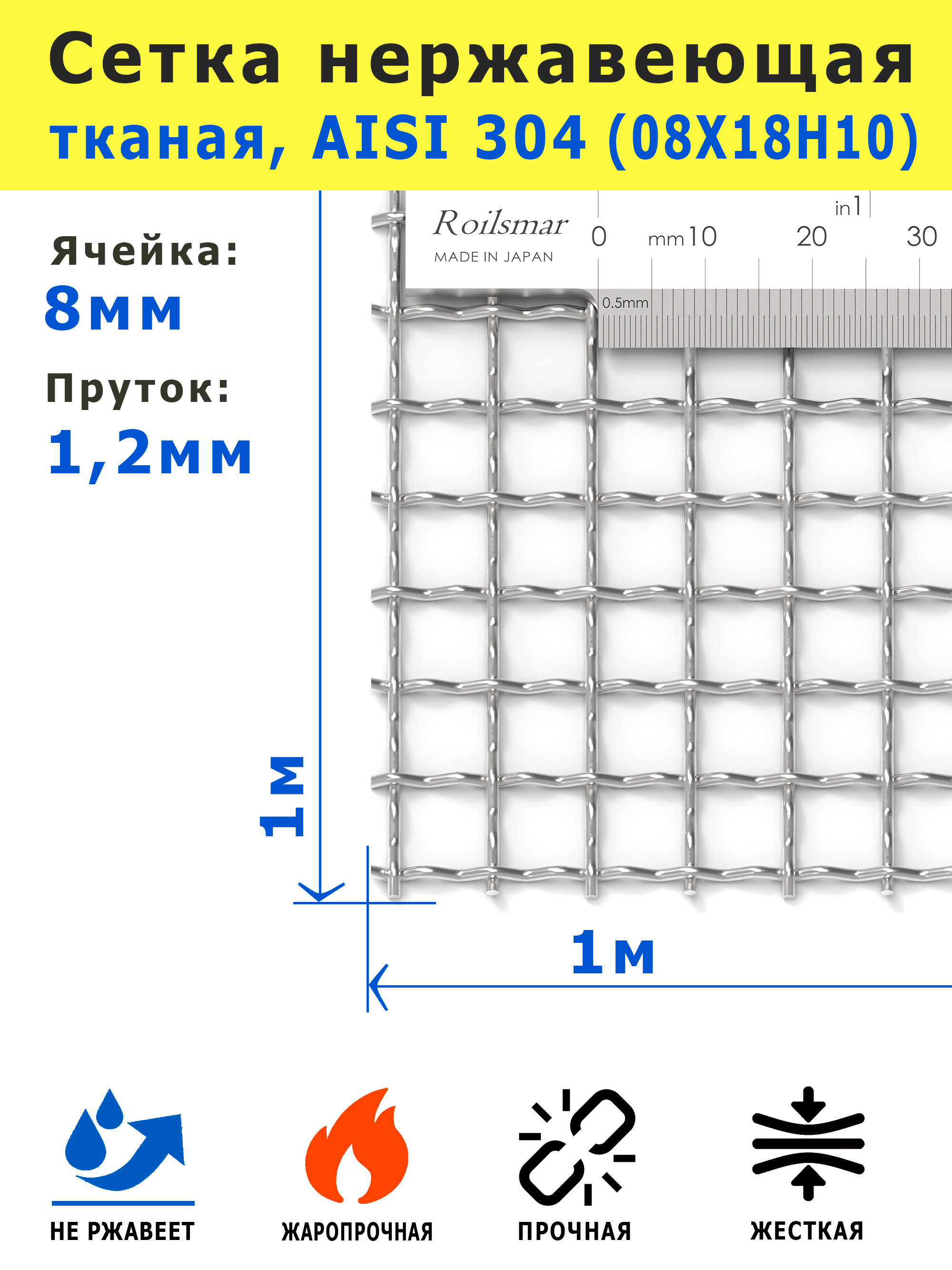 Сетканержавеющая8х8х1,2мм.СтальAISI304(08Х18Н10).Размер1х1м.