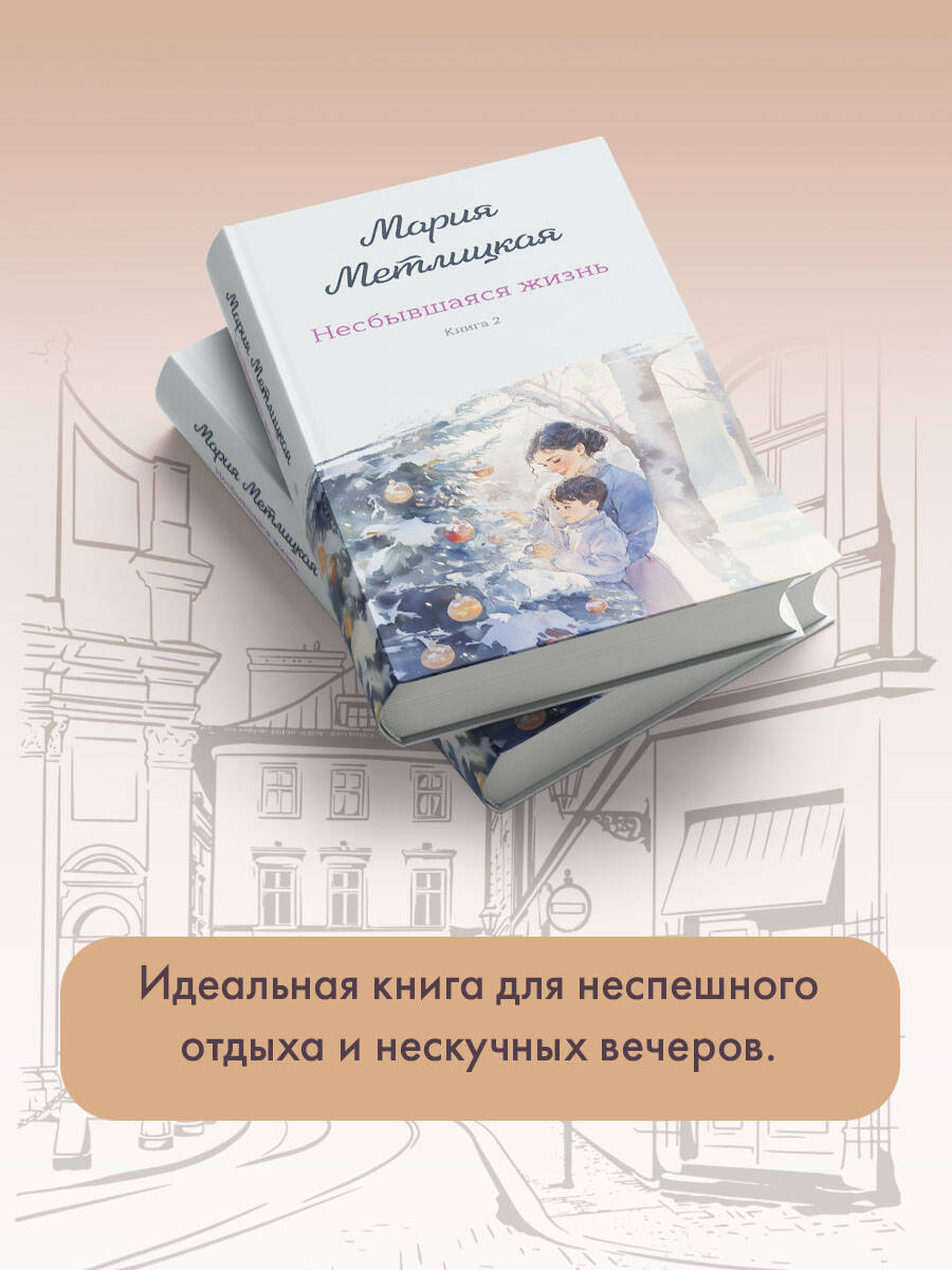 Несбывшаяся жизнь. Книга вторая | Unfulfilled Life. Book Two - Ozon image 5