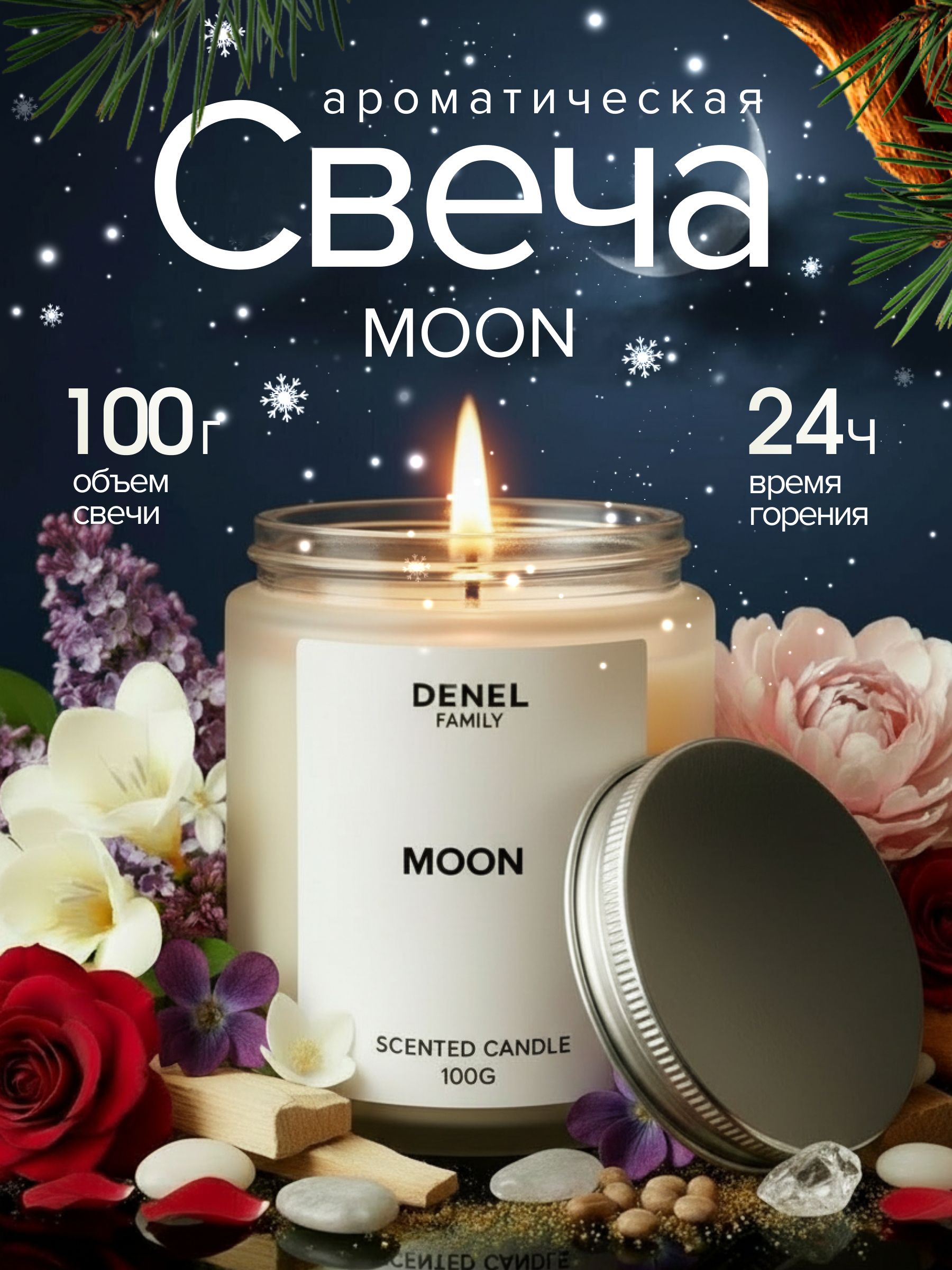 СвечаароматическаяMOON100г
