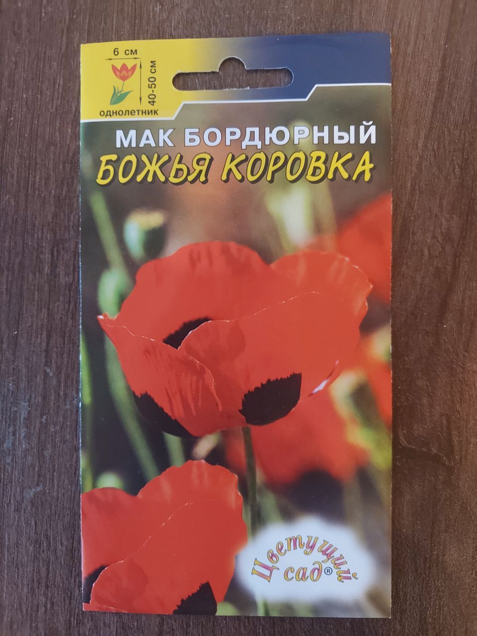 СеменаМакБордюрныйБожьякоровка(однолетник)