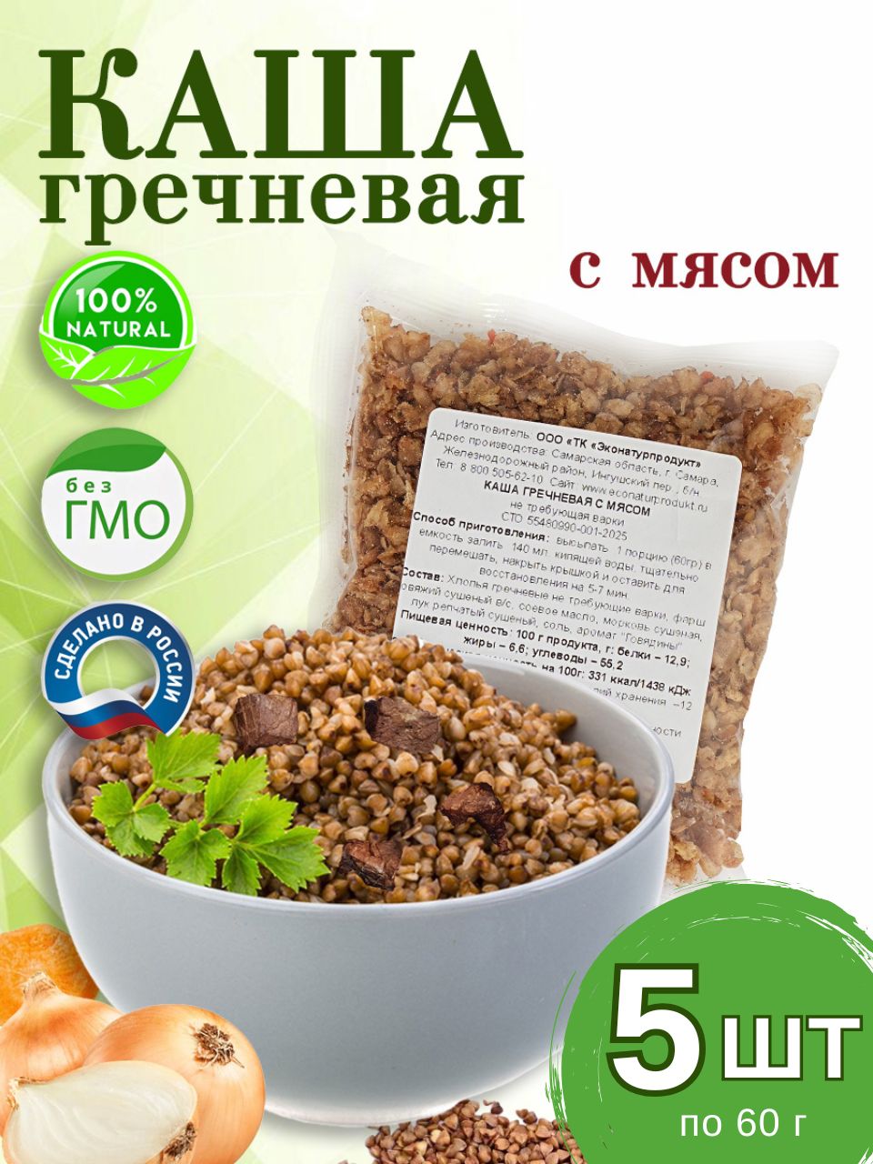 КашагречневаясМЯСОМ5штвпакетах,натуральная,сговядиной,быстрогоприготовления,нетребующаяварки,5штпо60г
