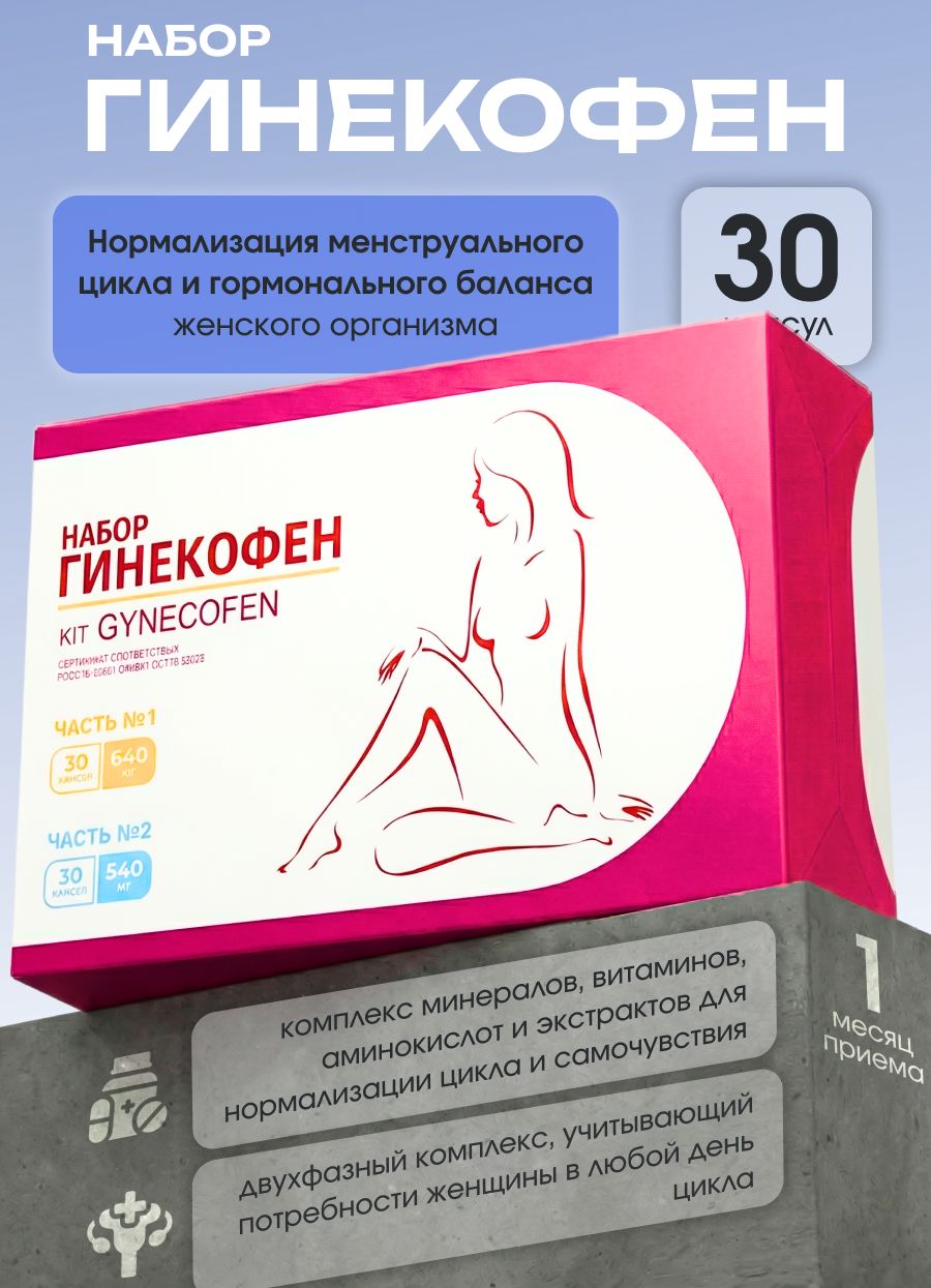 ГинекофенБАД60капсулдвухфазныйкомплексдлянормализациименструальногоцикла,гормональногобаланса,бороваяматка,витекс,индол-3-карбинол,витаминыпофазам