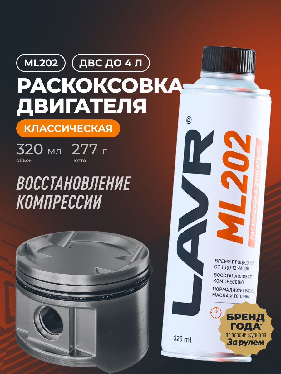 РаскоксовкадвигателяML202LAVR,320мл/Ln2504