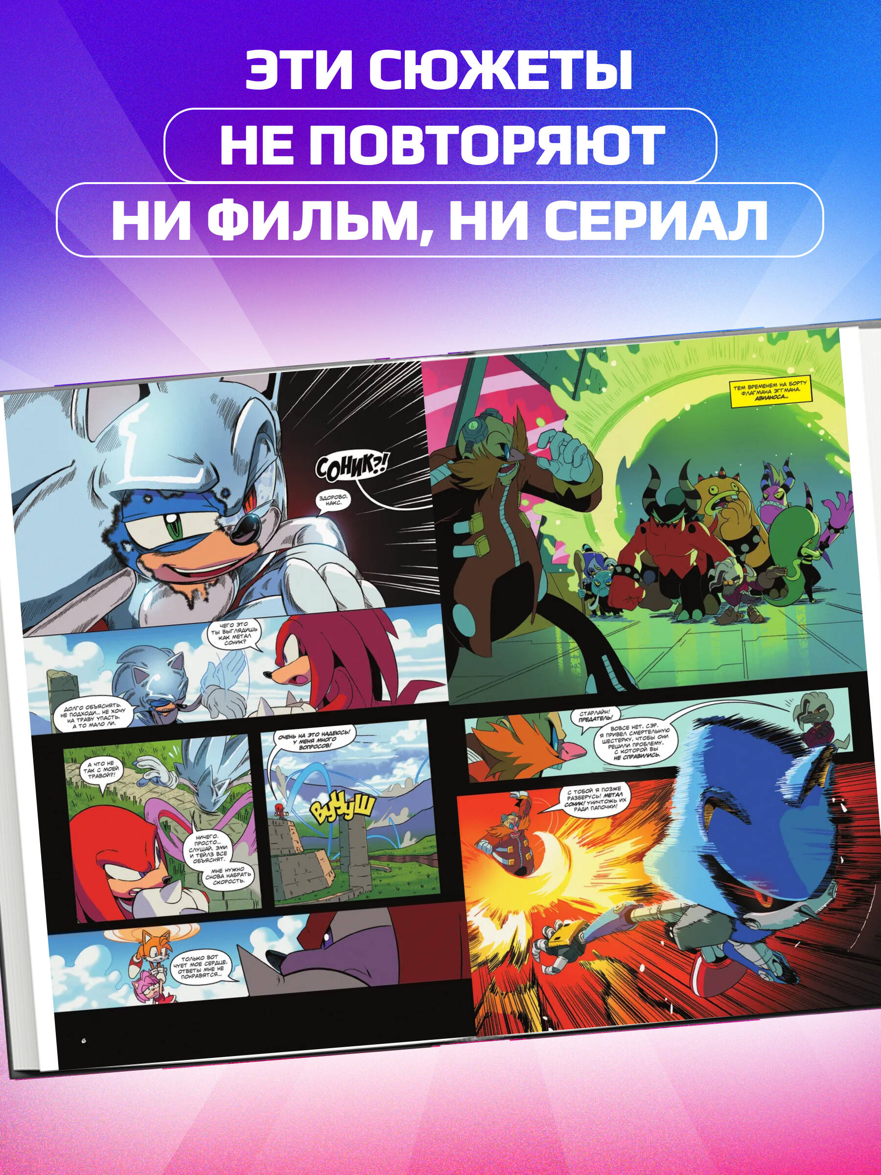 Sonic. Всё или ничего. Комикс. Том 7 | Sonic: All or Nothing. Comic Book. Volume 7 - Ozon image 1