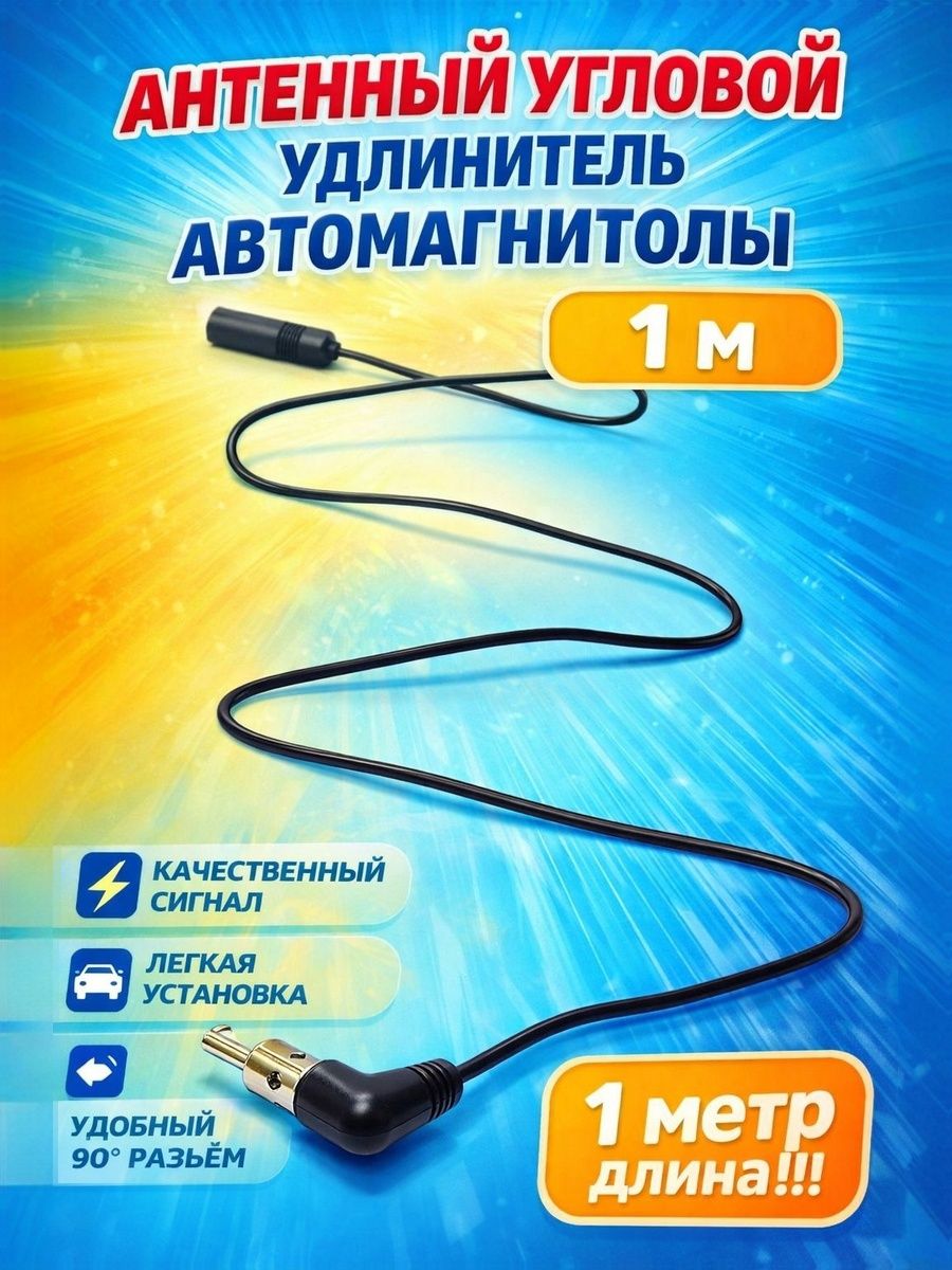 Удлинительантенныугловойдляавтомагнитолы-1м