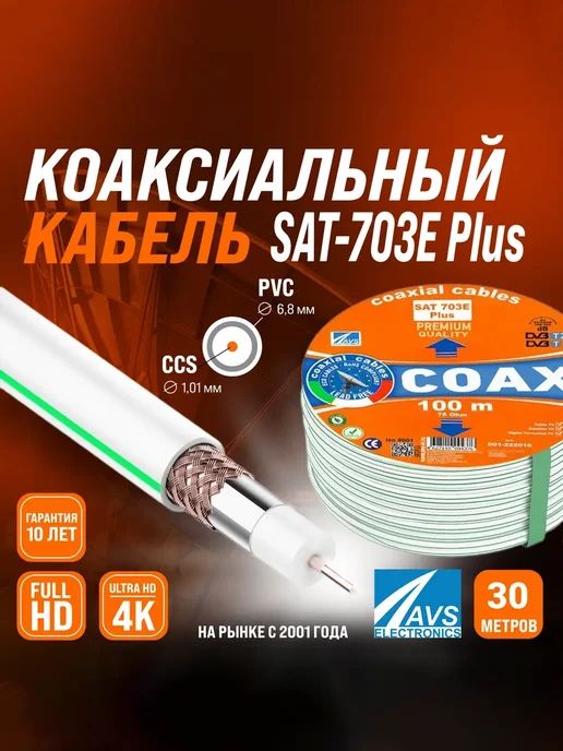 Кабельантенныйдлятелевизора,коаксиальныйкабельдляТВ,SAT703EPlusCCS,30м