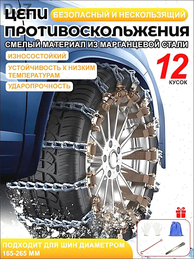 Цепьпротивоскольжения,длина40см,12шт.