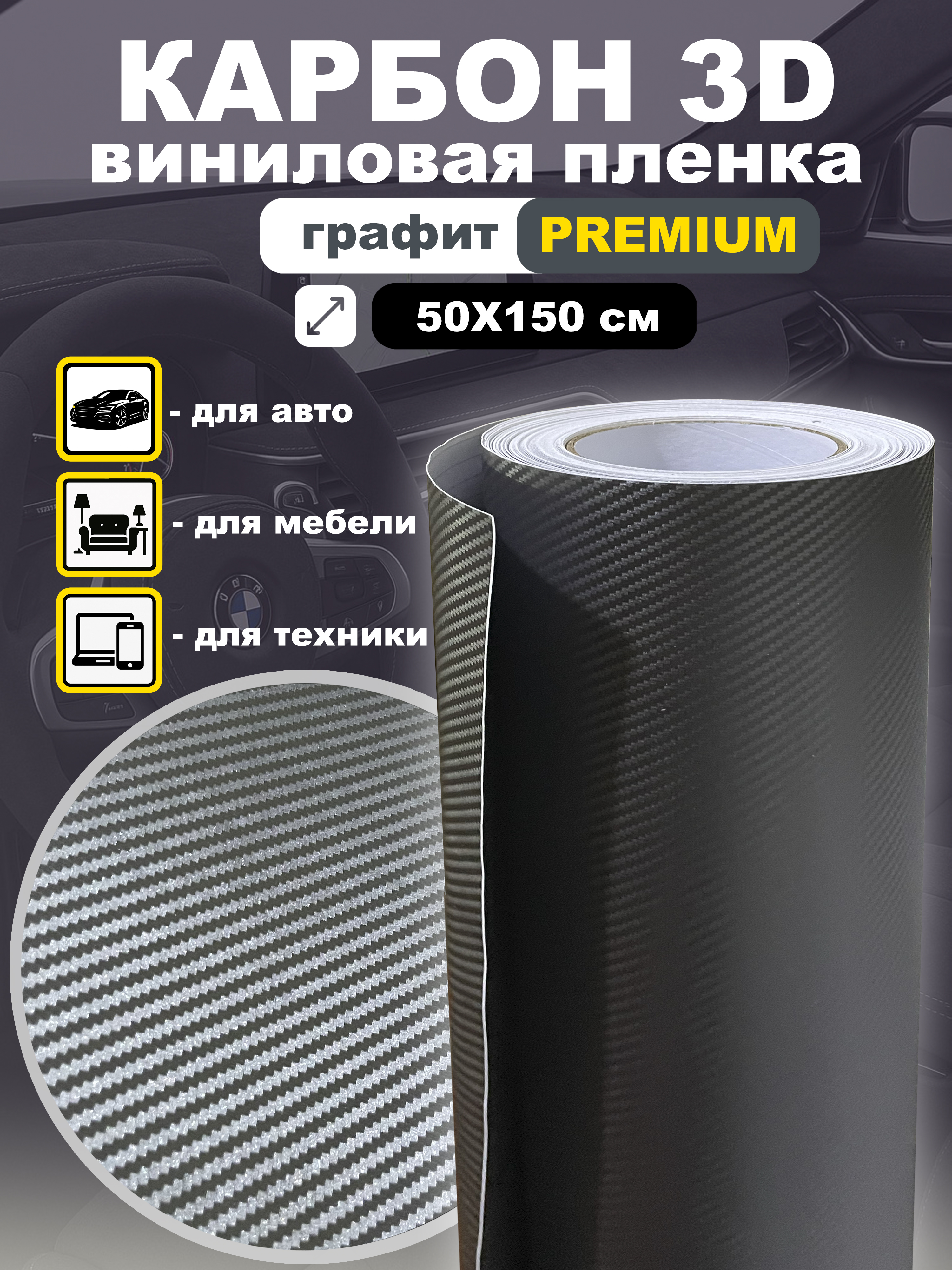 Карбон3Dвиниловаясамоклеющаясяпленкадляавто/мебелиПремиум50x150смГрафит