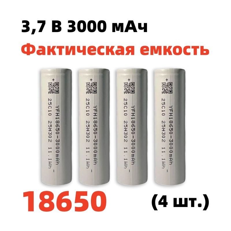 3000мАчINR18650литий-ионныйаккумулятор3,7В4шт.