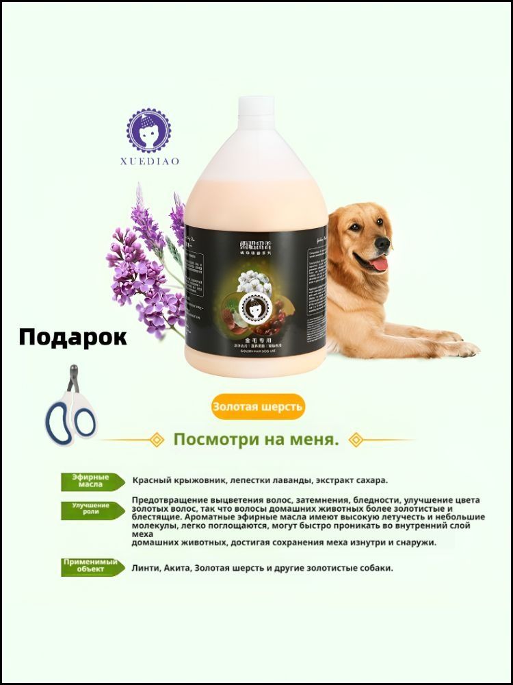 ЛосьондлямытьясобакXuediaoсрастительнымиэфирнымимаслами,3,78л