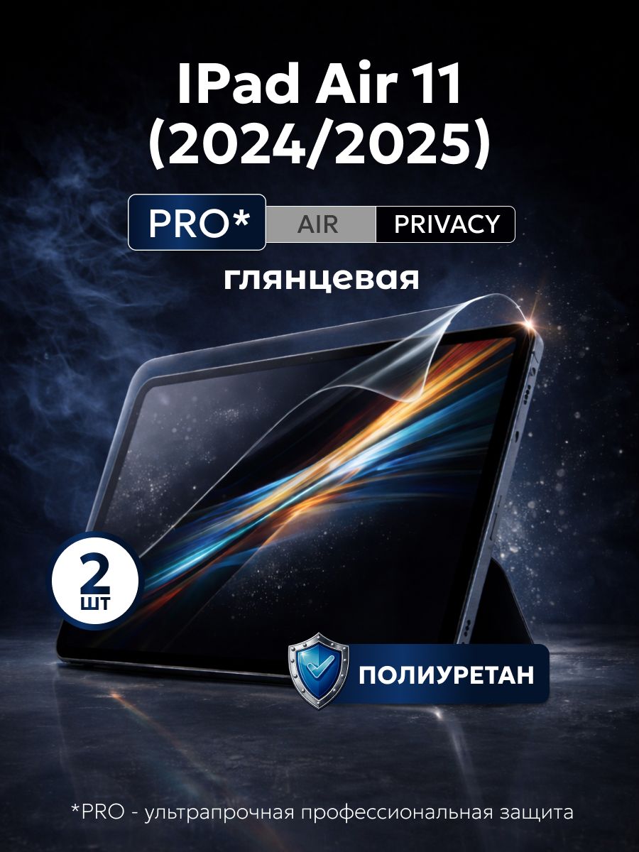 ПолиуретановаязащитнаяпленканапланшетAppleiPadAir112024(ЭплАйпадАир112024),AppleiPadAir112025(ЭплАйпадАир112025),2штГлянцевая