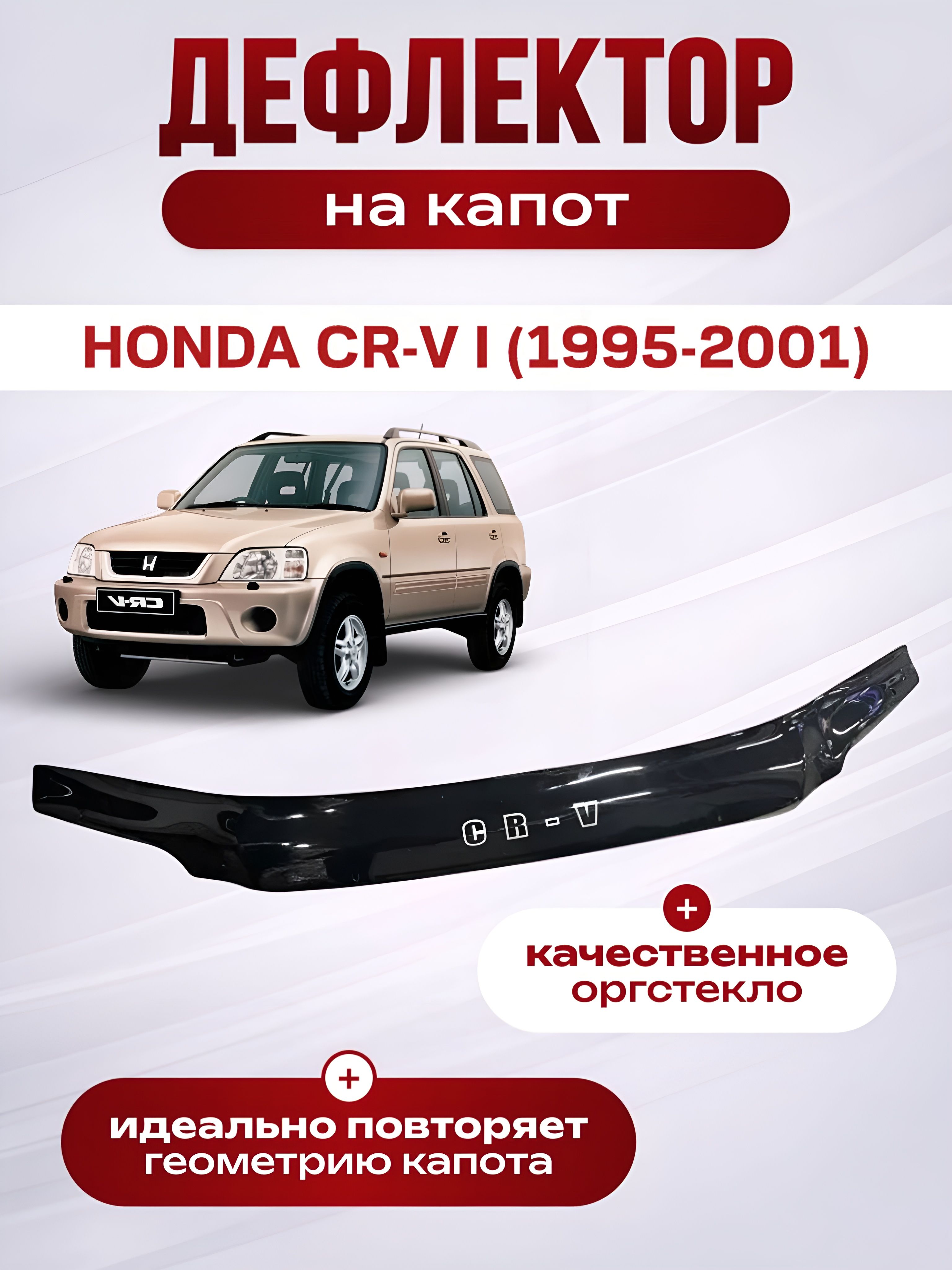 ДефлекторкапотаHONDACR-V1(1995-2001)/отбойникнакапотХондаЦРВ1
