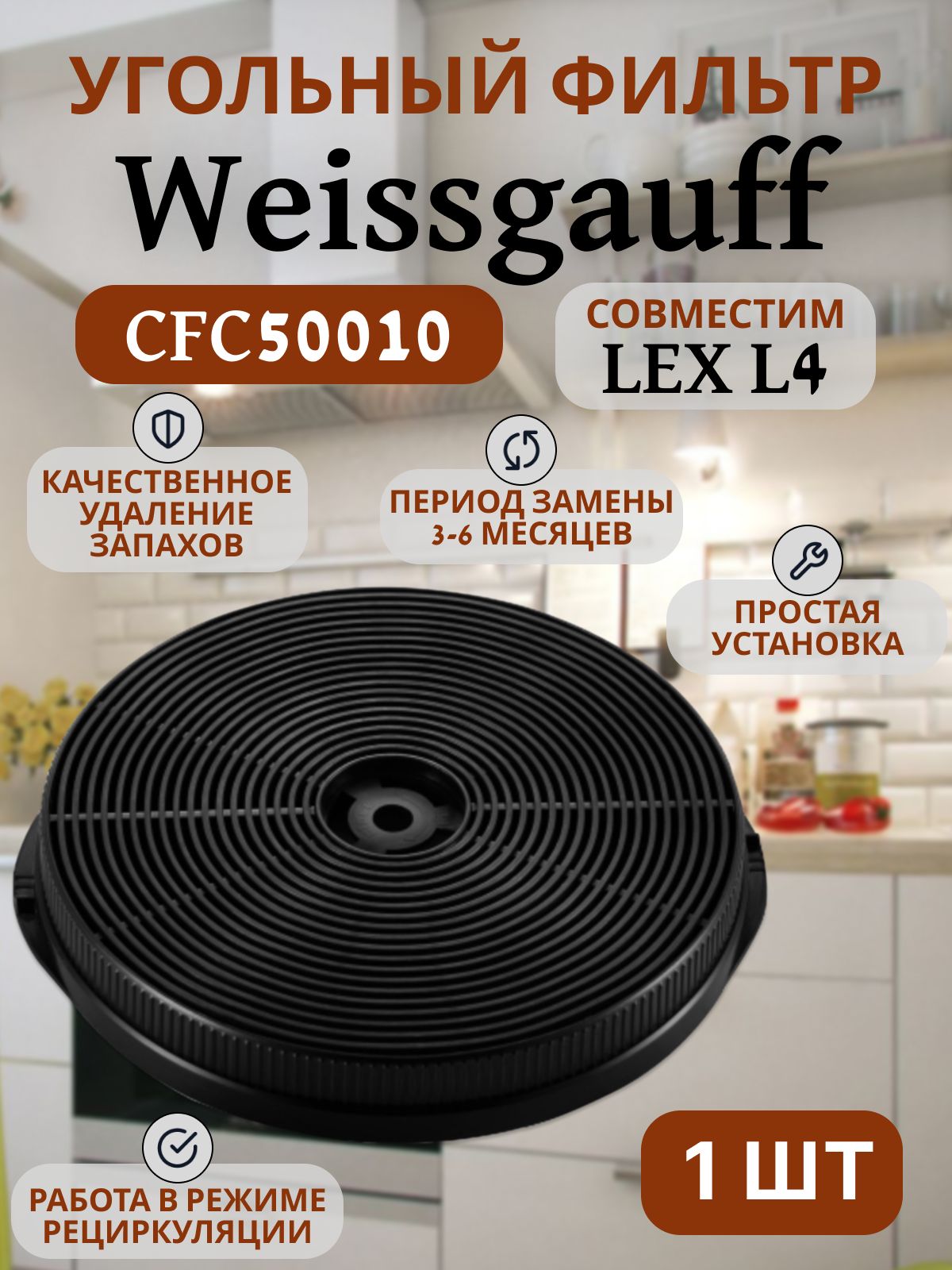 УгольныйфильтрWeissgauffCFC50010,LEXL4,сменный,1шт