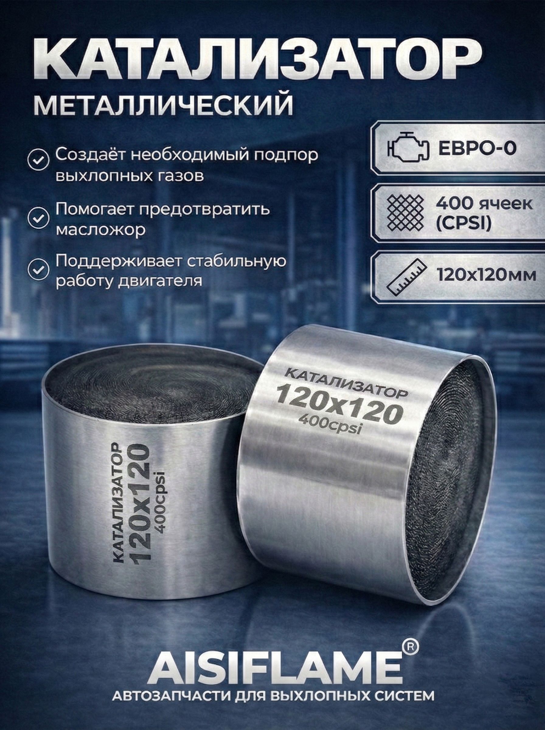 Катализатор120х120,ЕВРО-0400cpsiAISIFLAME