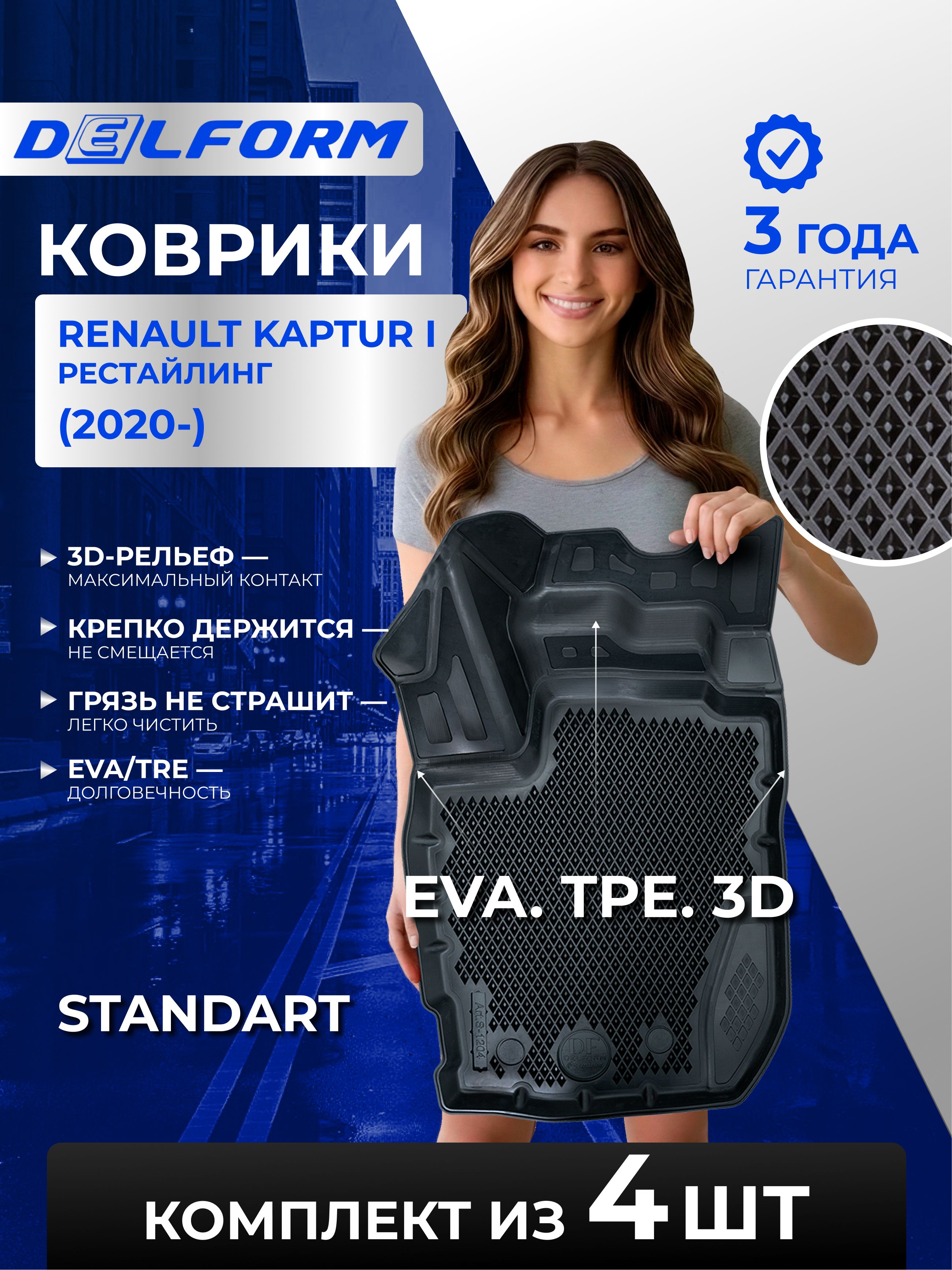 КоврикиРеноКаптюр1рестайлинг(2020-)StandardвсалонRenaultKapturсбортикамииячейками