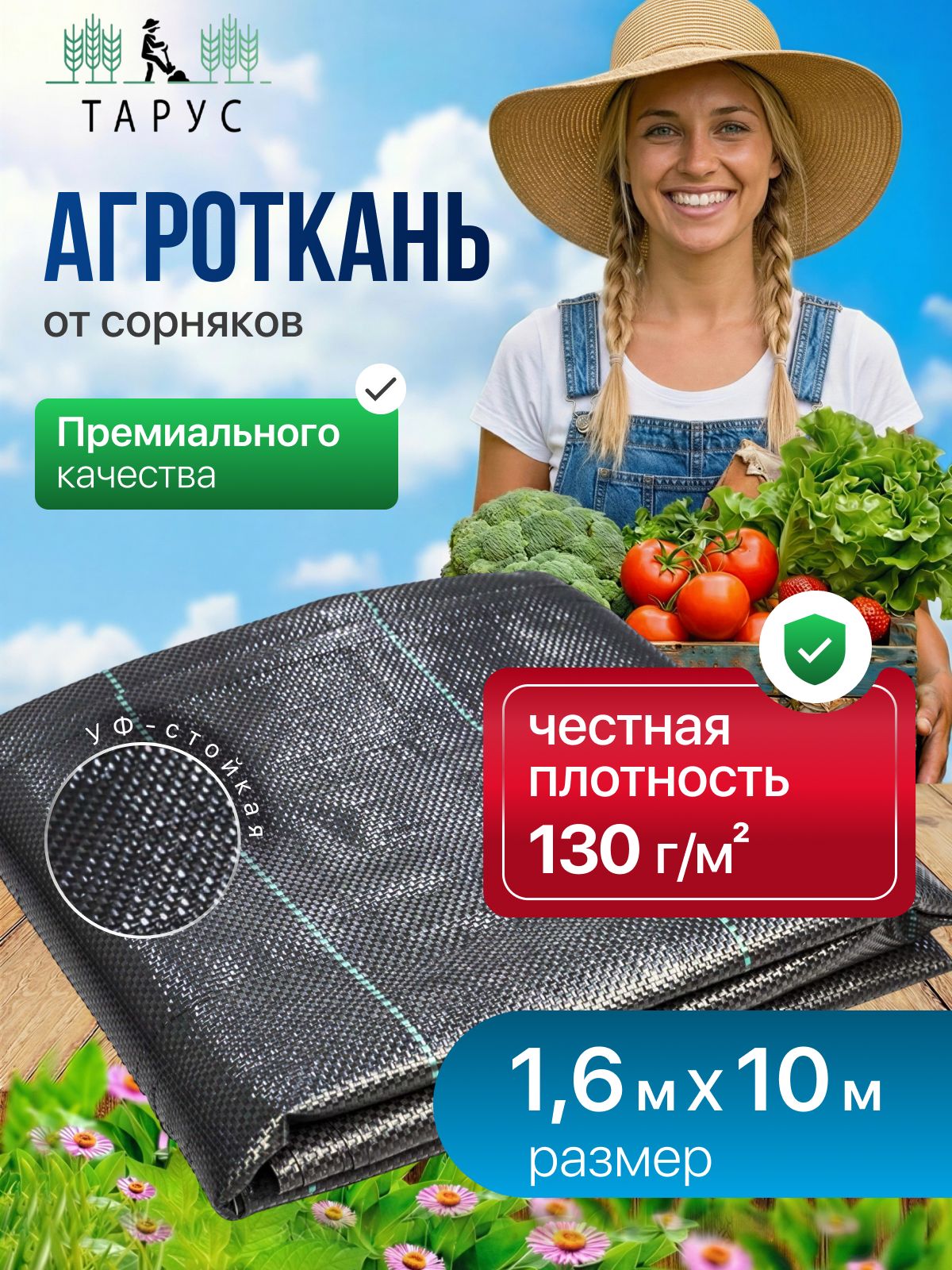 Агротканьотсорняковчерная1,60х10м130г/м2