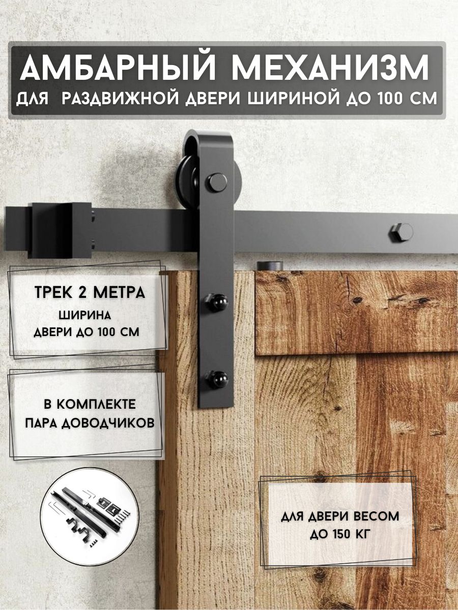 АмбарныйраздвижноймеханизмдлядверейЛофтсдоводчиками,дляподвеснойдверивстилеLOFTBARNDOOR.Трек2метра.Раздвижнаясистемаарт.76.001