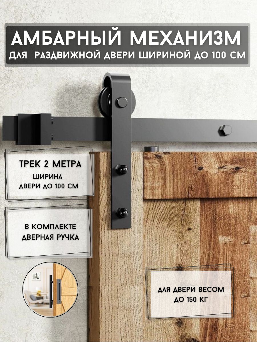 Амбарныйраздвижноймеханизмдлядвери.Комплектсручкойдверной.РаздвижнойамбарныймеханизмLOFTBARNDOOR(ЛофтБарндор)арт.76.001