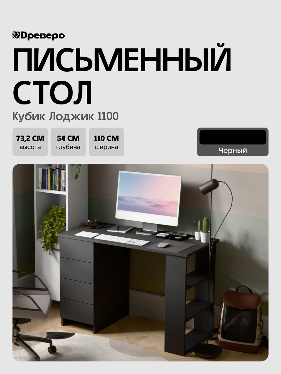 ДревероПисьменныйстолсящикамииполками,компьютерныйКубикЛоджик1100,Черный