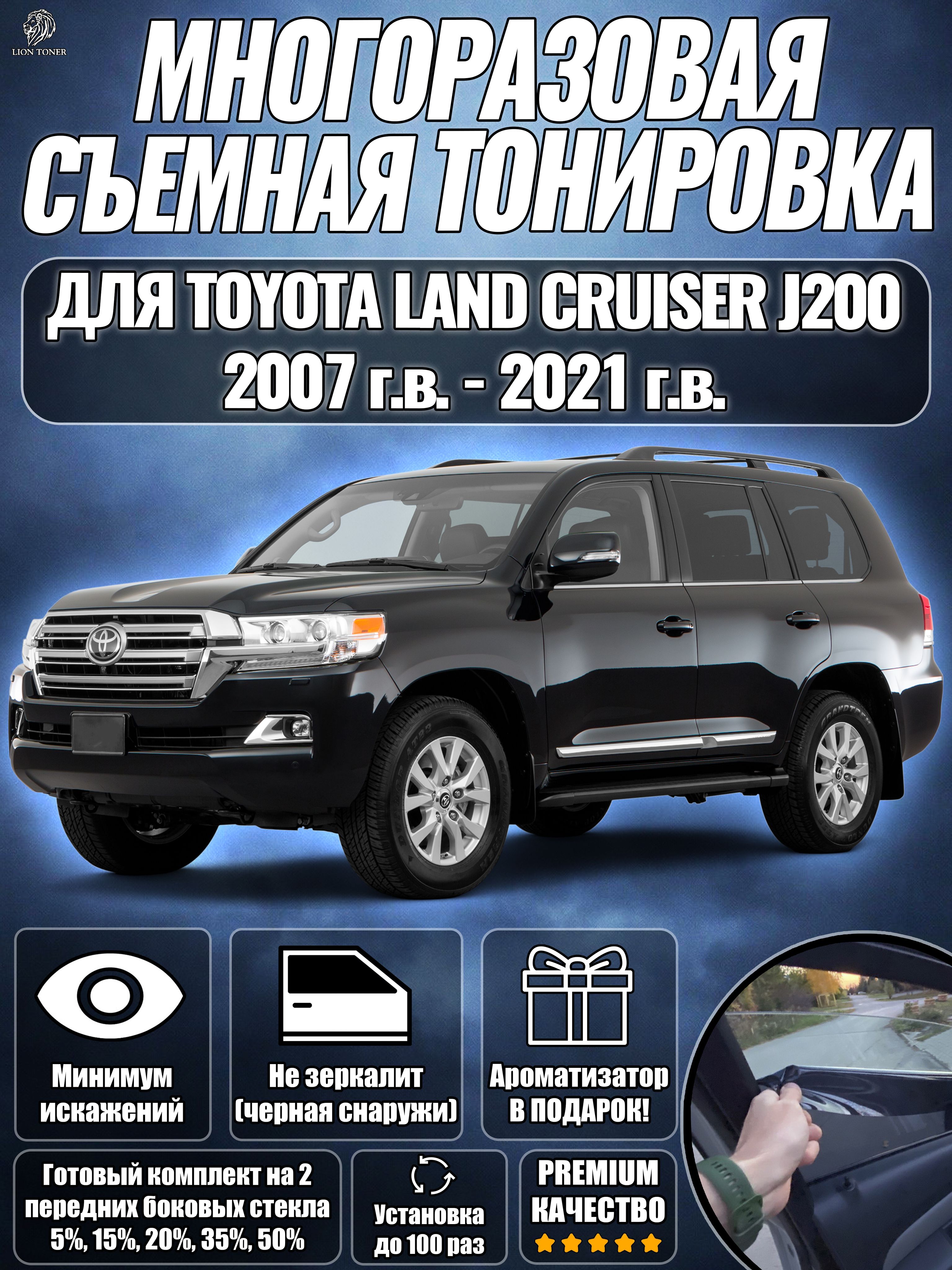 PREMIUM/СиликоноваятонировканаToyotaLandCruiser200(2007-2021)(J200)15%/ПремиумСъёмнаямногоразоваятонировкаТойотаЛендКрузерТЛК200/ToyotaLandCruiserTLC11(J200)15%