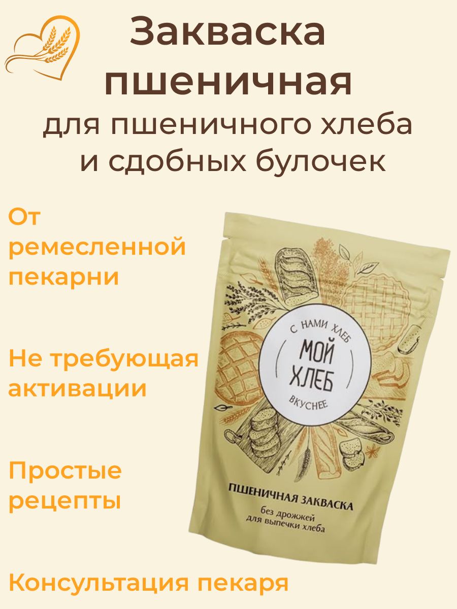 Закваскадлявыпечкихлебапшеничная"Мойхлеб".120грамм