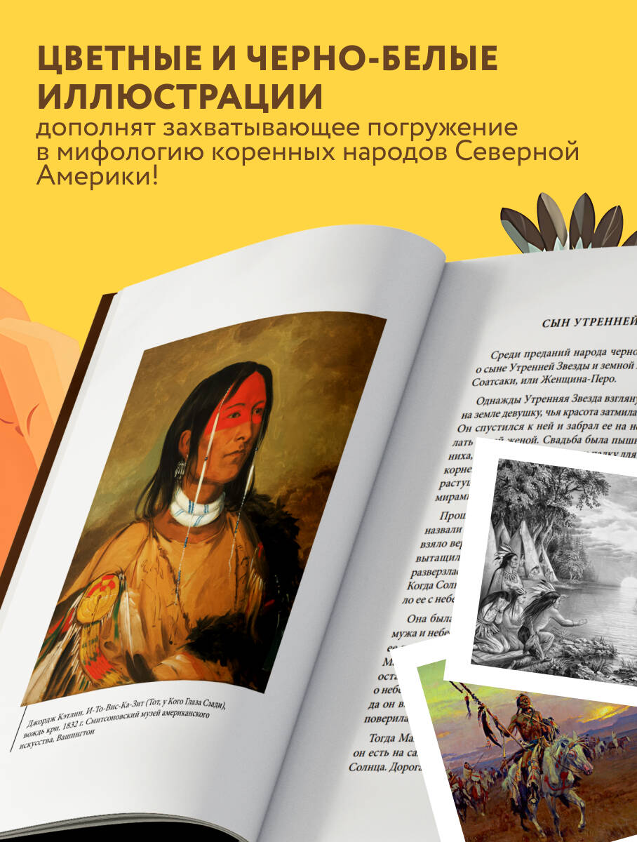 Мифы индейцев Северной Америки | Myths of the Native Americans of North America - Ozon image 2