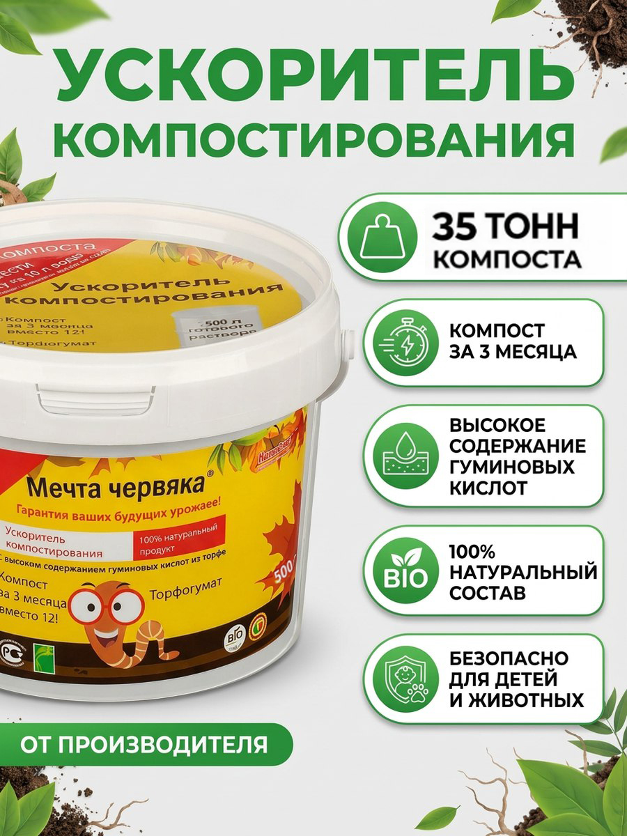 Ускорителькомпостирования"Мечтачервяка"0.5кг.Концентратна35тоннкомпоста