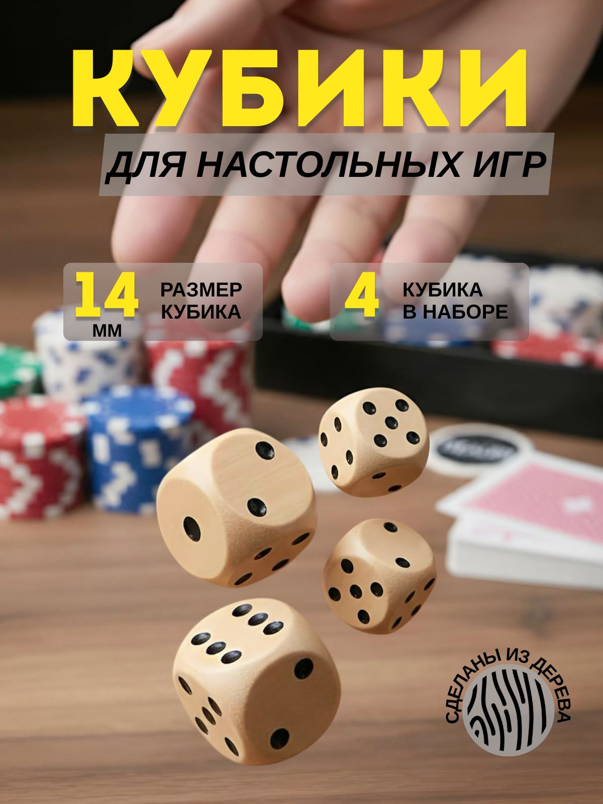 Кубикиигральные,костиЗарики4штдерево