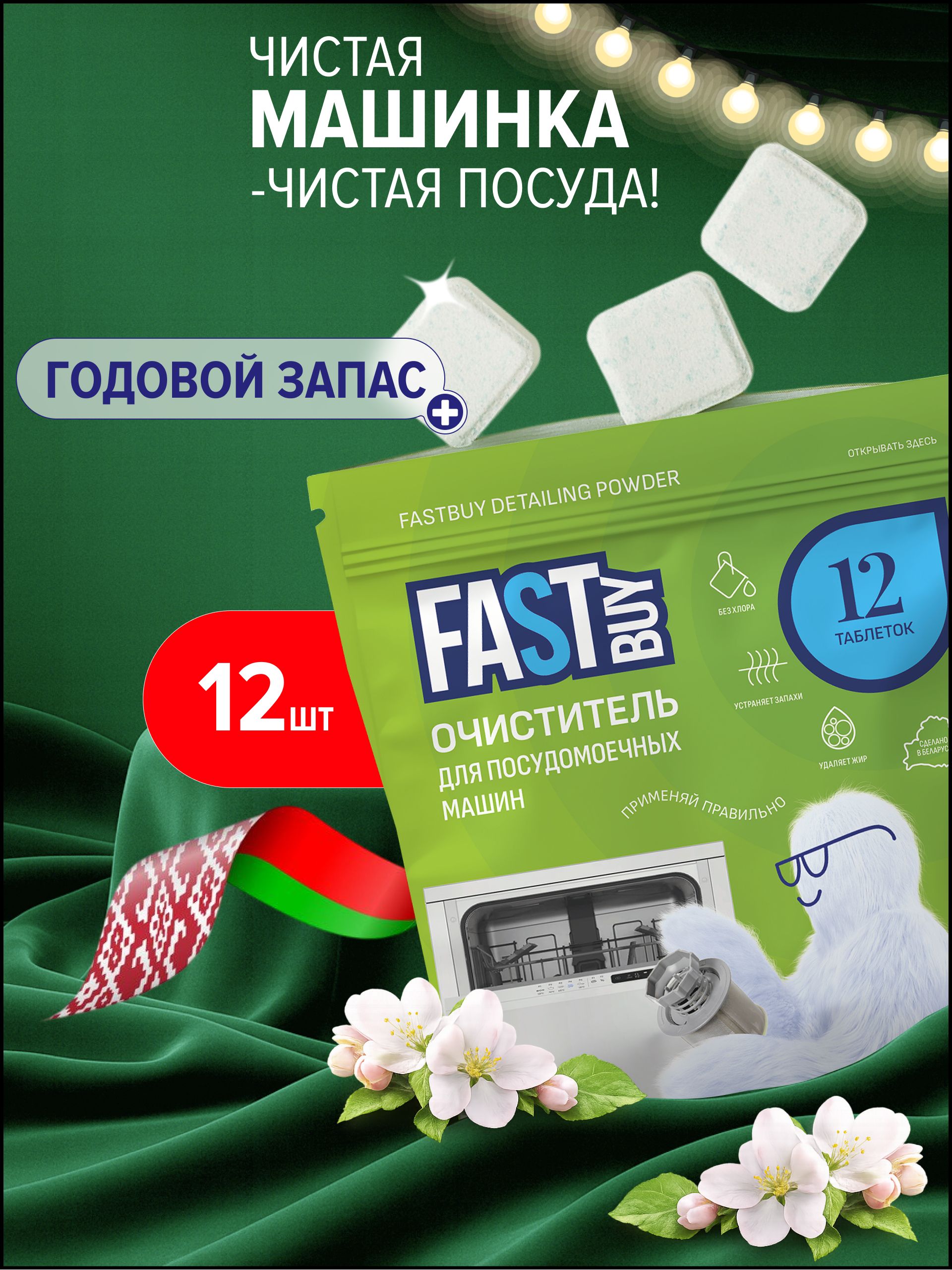 FASTBUYОчистительдляпосудомоечноймашинывтаблетках12шт,противжираинеприятныхзапахов