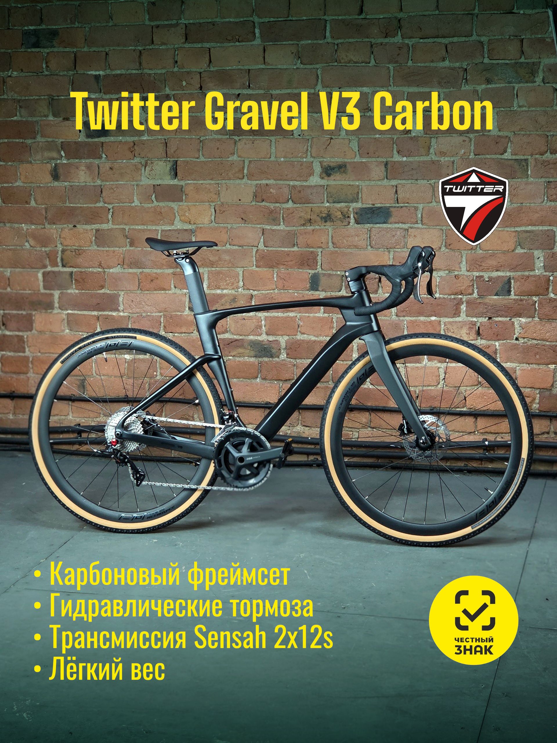 ВелосипедTwitterGravelV3Full-hydrCarbon,цветчерный9.7кг,700х40сгравийныйшоссейный,48см24скорости