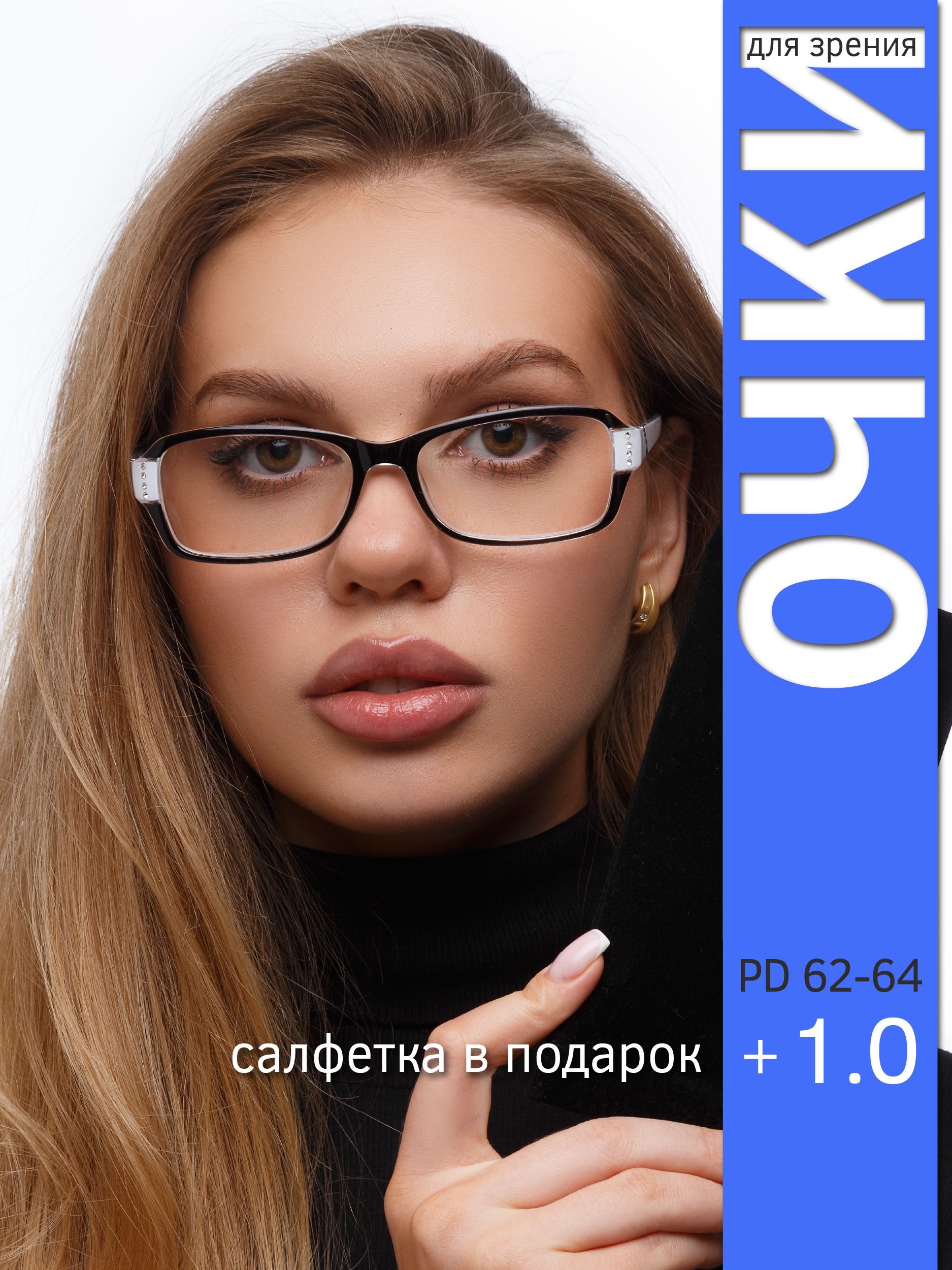 Очкидлязрения+1,0