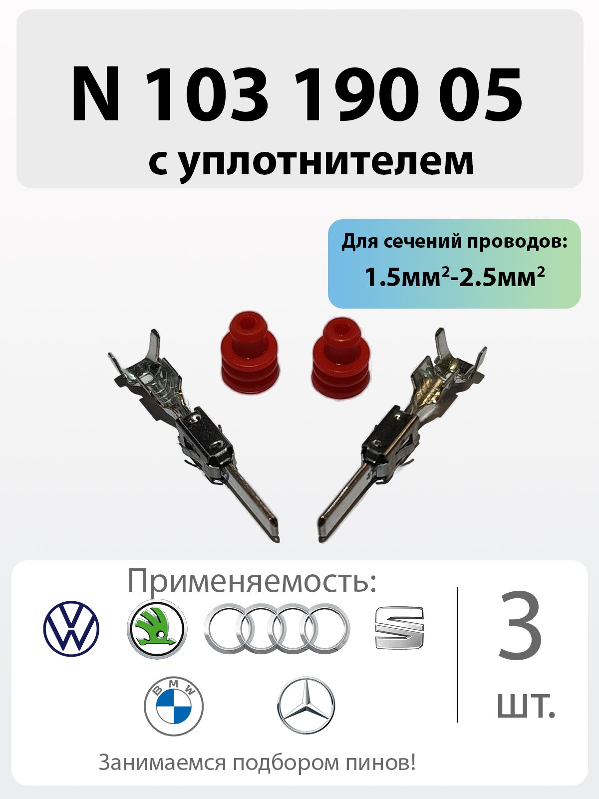 ПинN10319005суплотнителем(3шт.)дляавтомобилейVAG(VW)/BMW/Mercedes-Benz-3шт