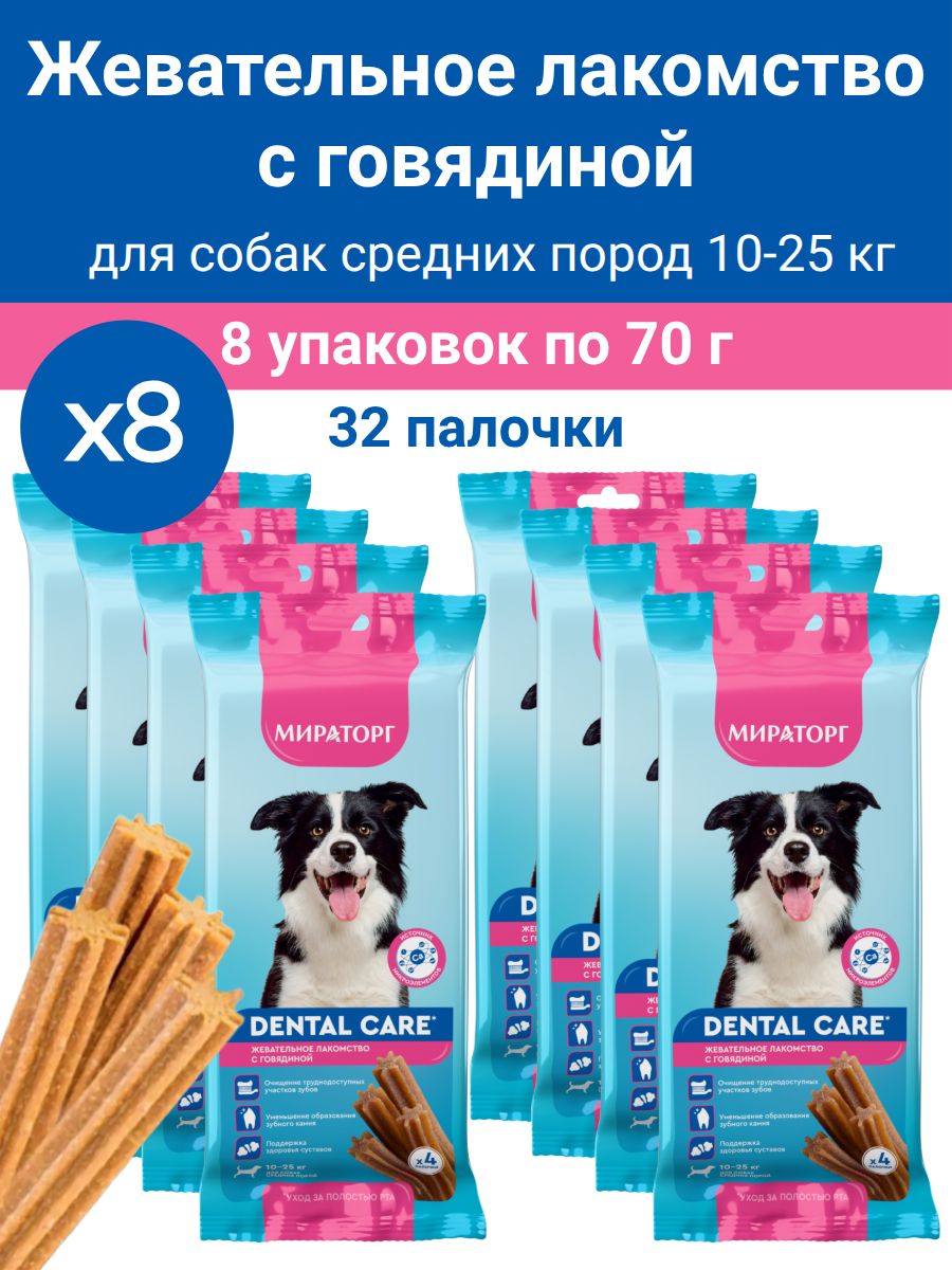 Лакомстводлясобаксреднихпород(10-25кг)Мираторг,DentalCare,жевательныепалочки8упаковокпо70г