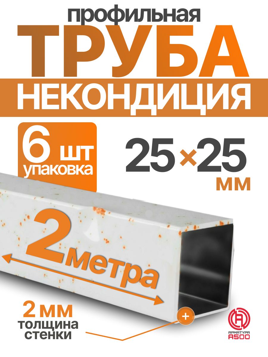 Трубапрофильнаянекондиция25х25х2мм-Комплект12метров(6х2м).Профильнаятруба25х25
