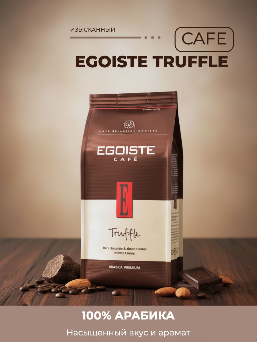КофевзёрнахTruffle,арабика,1кг
