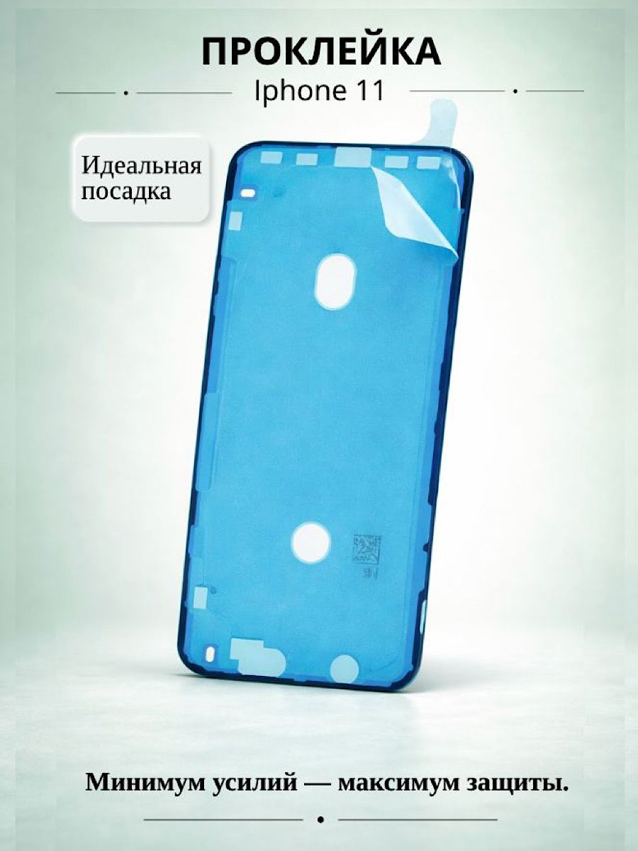 iPhone11проклейка