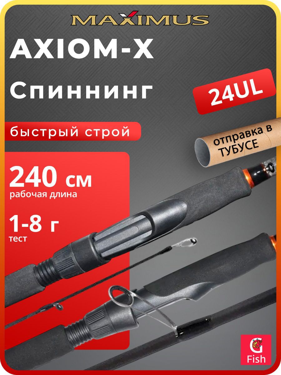 СпиннингдлярыбалкиMaximusAXIOM-X24UL2,4m1-8g(MSAXX24UL)(удочка/удилище)