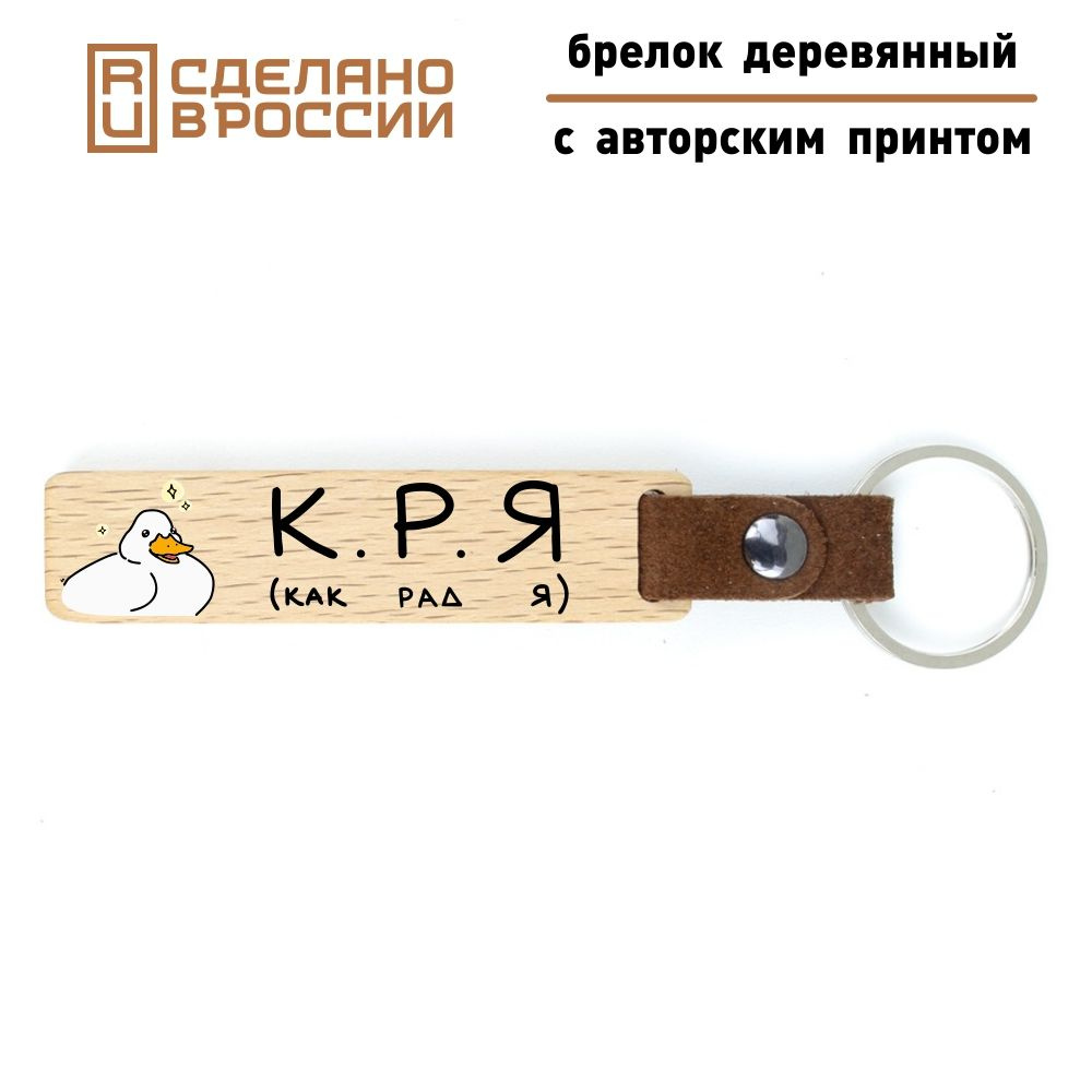 Брелок "Как рад я". Дарья Шевченко, официальный мерч. Дерево, натуральная кожа, сталь. Ложечка глупеньких #1