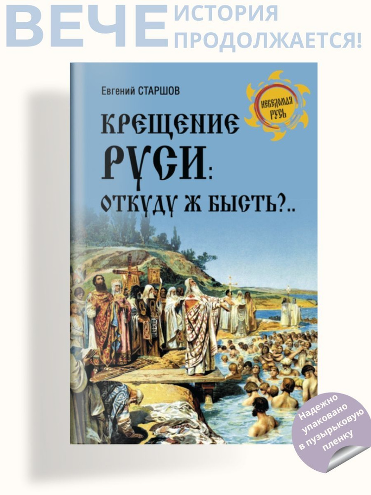 Крещение Руси: откуду ж бысть?... | Старшов Евгений Викторович  #1