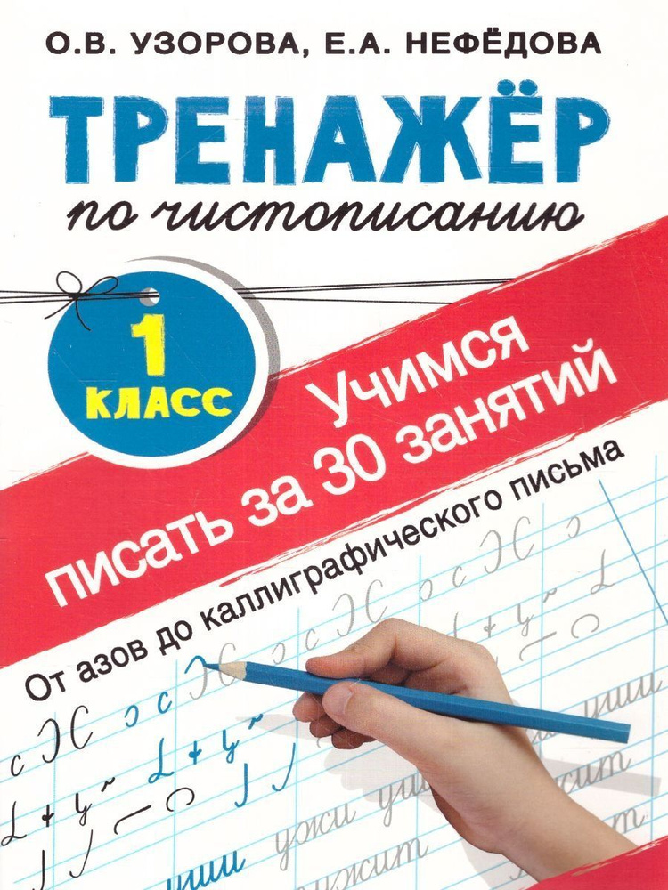 Тренажер по Чистописанию 1 класс. Учимся за 30 занятий | Нефедова Елена Алексеевна  #1