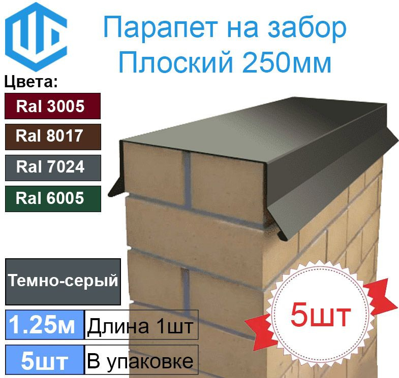 Парапет на забор металлический плоский 250мм Ral 7024 Темно-серый Графит (в один кирпич) 5шт  #1