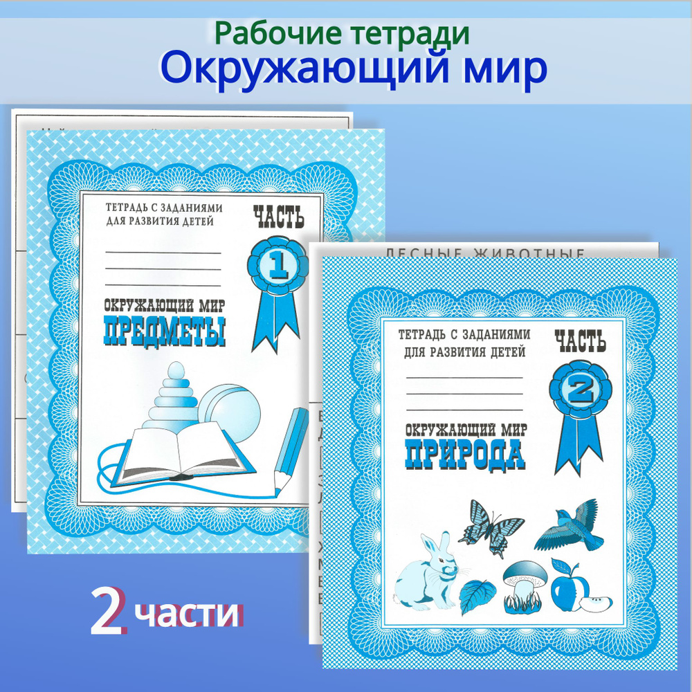 Тетради с заданиями для развития детей. Окружающий мир. Часть 1 и 2 | Бурдина С. В.  #1