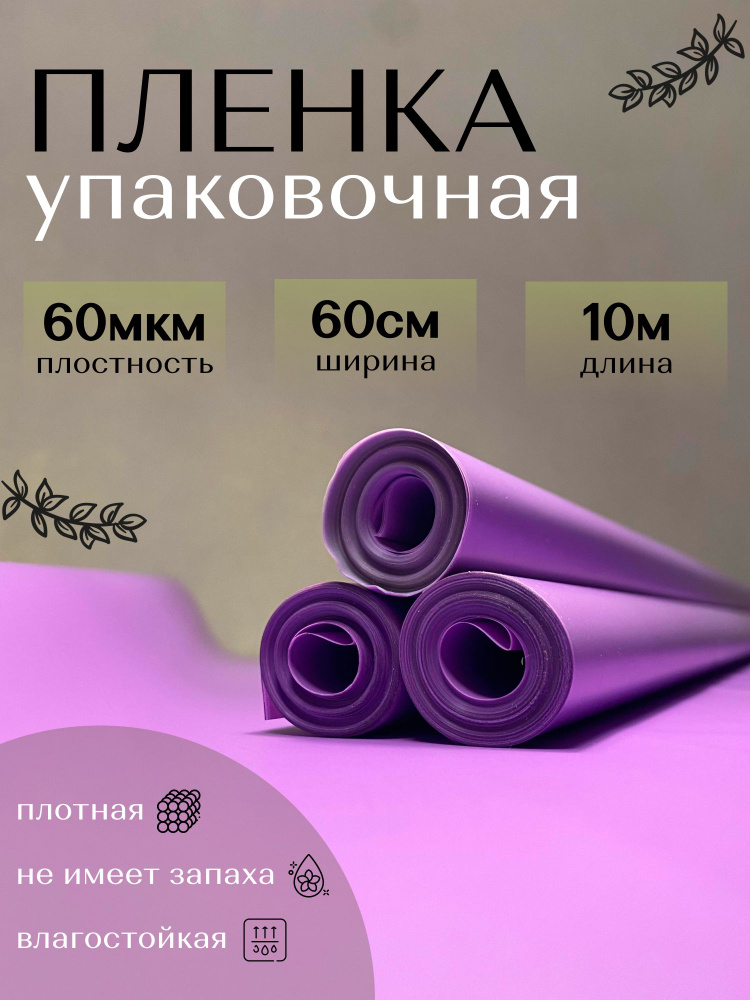 Пленка матовая фиолетовая, рулон 10 м, ширина 60, плотность 60 мкм  #1
