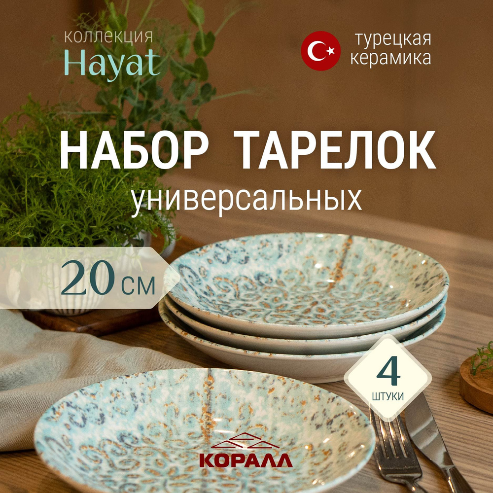 Набор тарелок 4 шт обеденная глубокая 580мл/20см керамика Hayat из Турции  #1