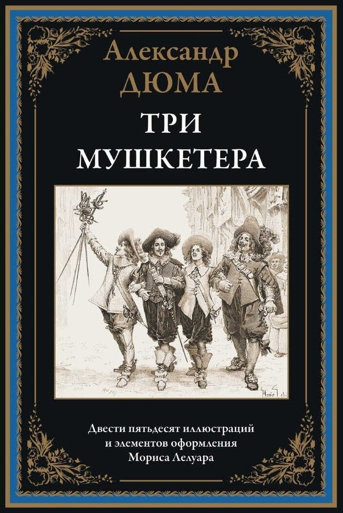 Александр Дюма - Три мушкетера | Дюма Александр #1