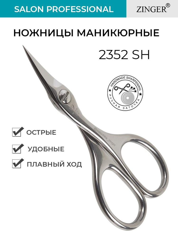 Zinger Ножницы маникюрные изогнутые (2352-SH Salon) для ногтей матовые с профессиональной ручной заточкой, #1
